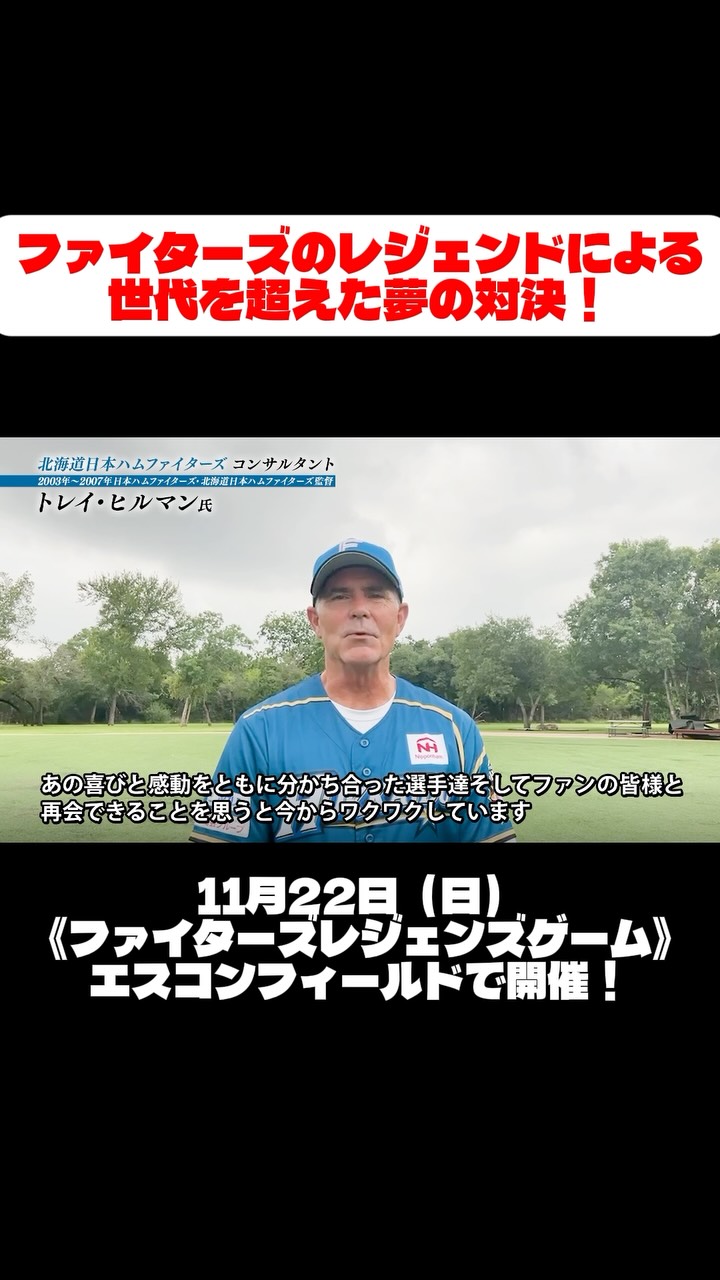 北海道の皆さんは世界で一番です！」 《FIGHTERS LEGENDS GAME》に