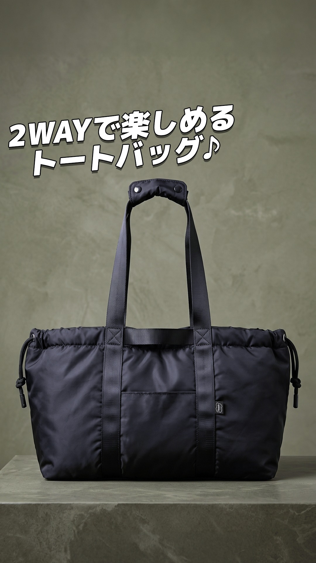 キュッとするだけでシルエットが変わる👜✨ トート↔️巾着！2WAYで