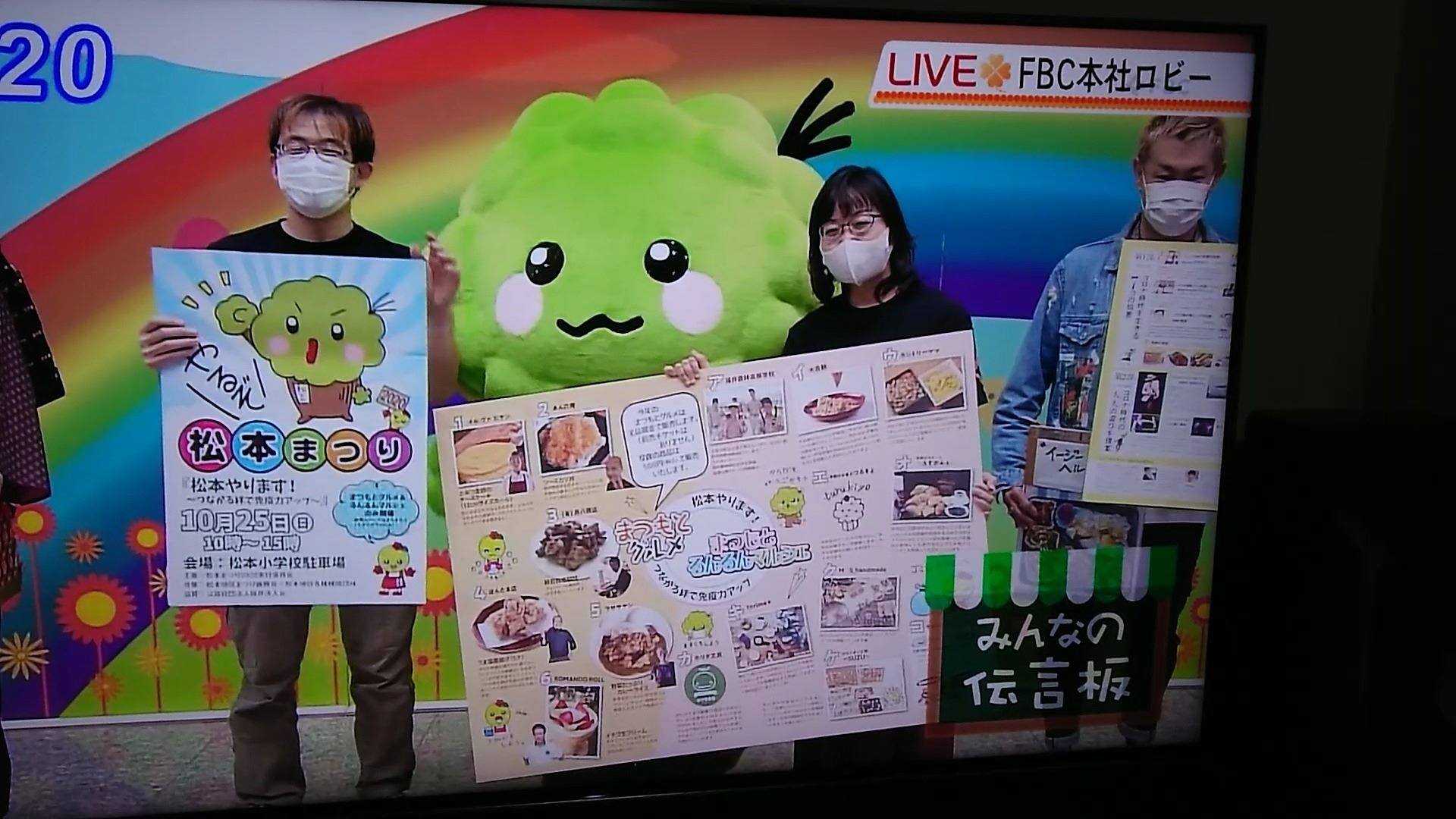 FBCテレビ『おじゃまっテレ』みんなの伝言板で松本まつりのお知らせを 