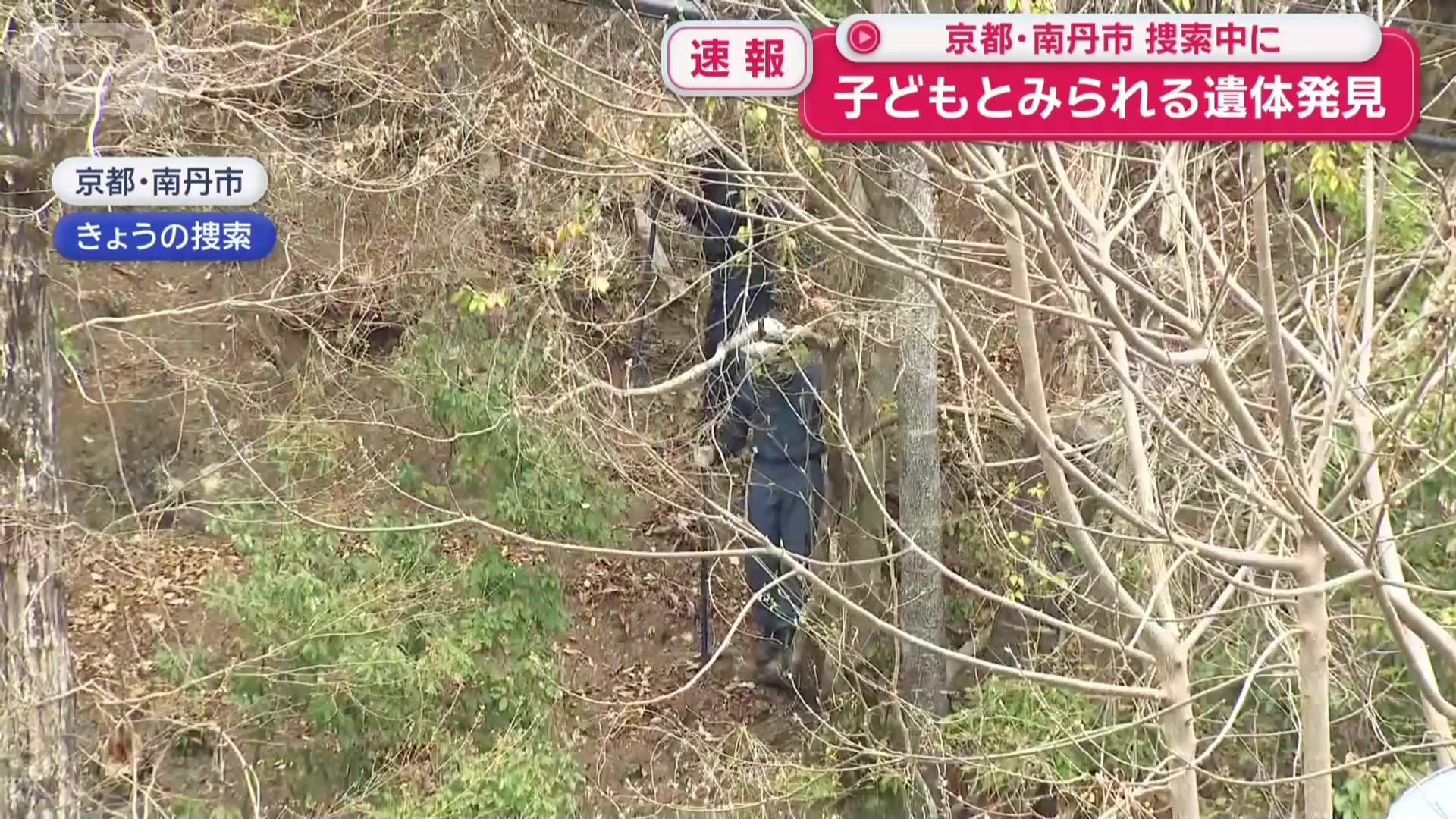 京都 小学生 行方不明 遺体
