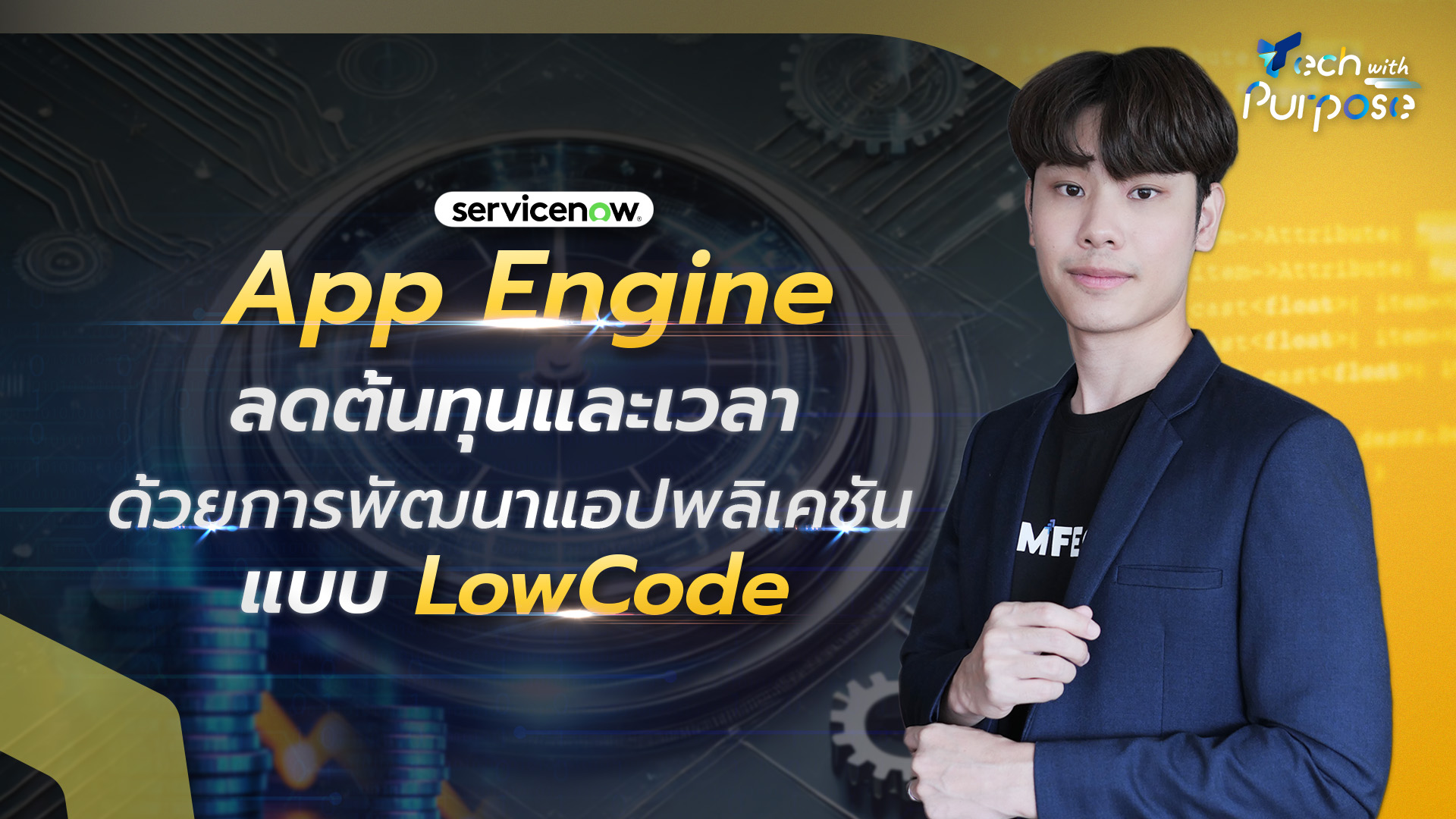 ServiceNow App Engine เป็นโซลูชันการพัฒนาแอปพลิเคชัน แบบ Low Code บน ...