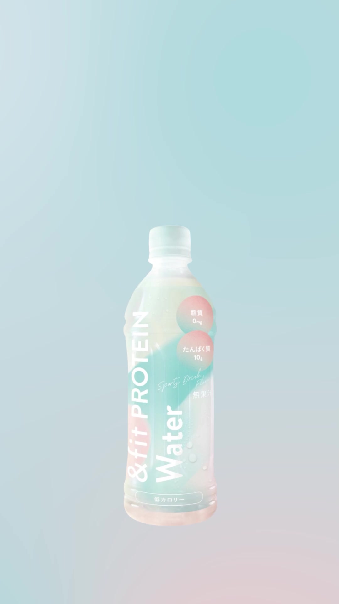 本日11/12(火)より「＆fit PROTEIN Water」販売スタート！ &fit 初の