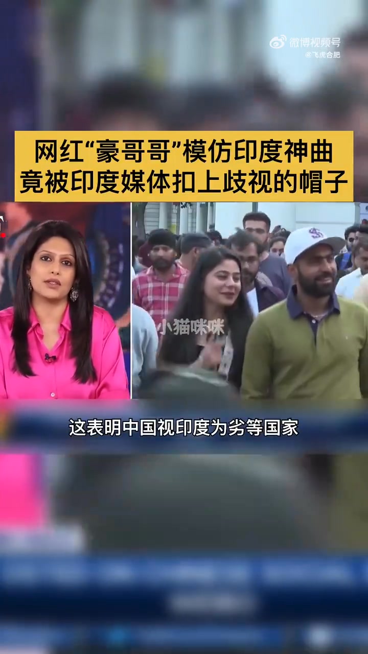 #刚买的飞机刚买的飞机#网红豪哥哥，以前模仿印度神曲让印度人破防了，被印度告上联合国。ps:这个网红还是安徽人 #热门视频# | 中華龍族 ...