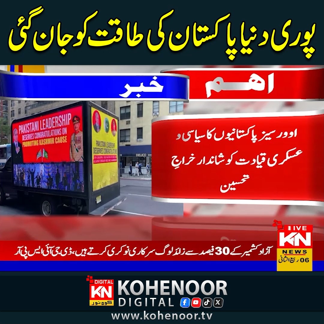 پوری دنیا پاکستان کی طاقت کو جان گئی #kohenoordigital #kohenoornewslive ...