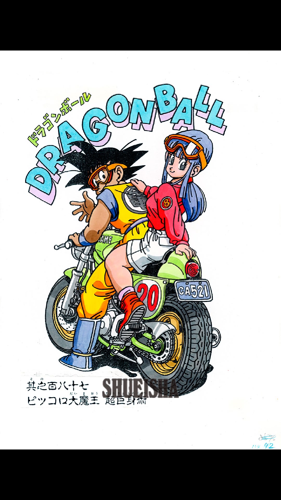 鳥山明ほぼ全仕事] 週刊少年ジャンプ1994年5・6合併号