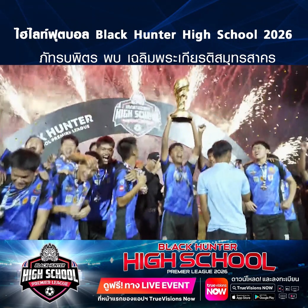 TrueVisions. . ไฮไลท์ฟุตบอล Black Hunter High School 2026 สัปดาห์ที่ 15 : ภัทรบพิตร พบ เฉลิมพระเกียรติสมุทรสาคร ชมฟรี ศึก BLACKHUNTER HIGHSCHOOL PREMIER LEAGUE 2026 สามารถกดรับชมได้ฟรีผ่านทาง LIVE EVENT ที่หน้าแรกของแอปฯ TrueVisions Now ดา