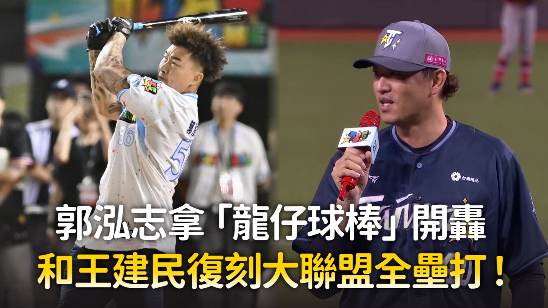 真的是強強聯手！(#莉莉籽) 影片授權：YT／CPBL 中華職棒 授權 #新奇 #棒球 | 播吧 | Facebook