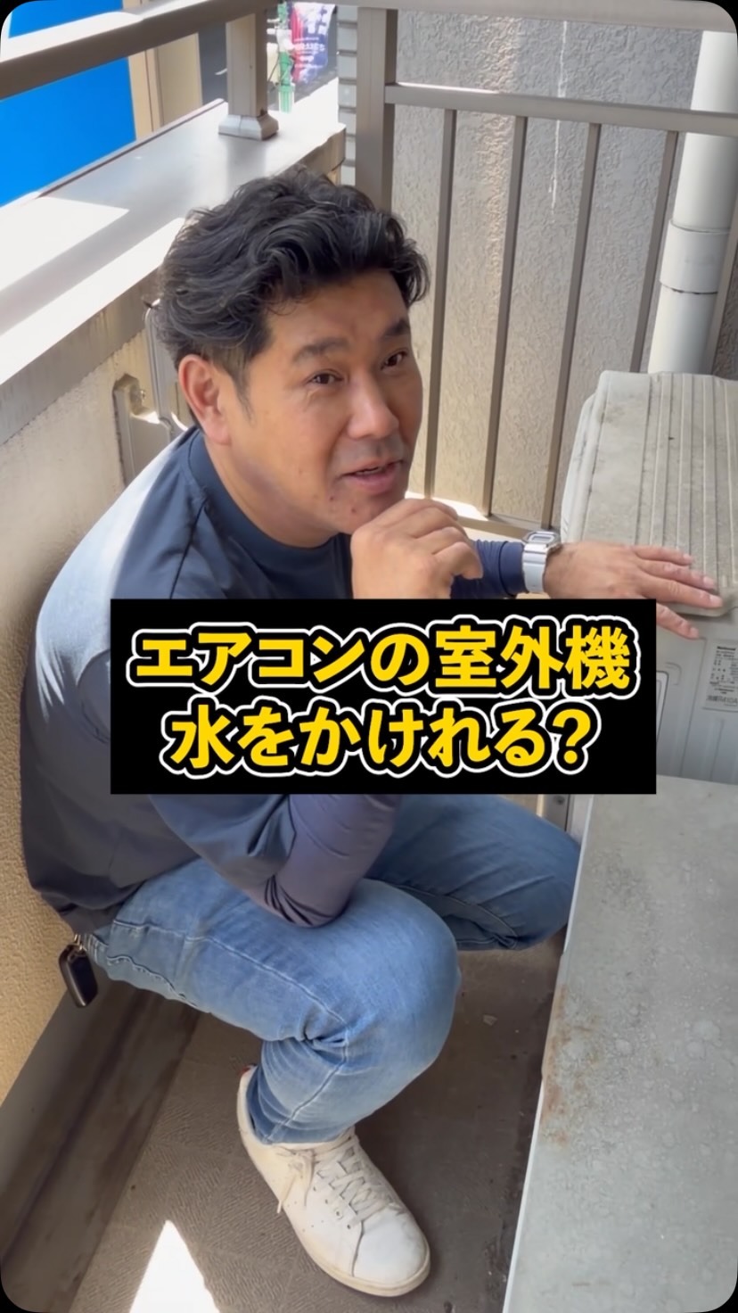 室外 機 水 を かける