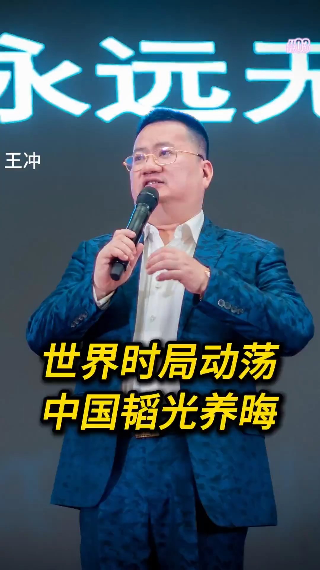 世界时局动荡，中国韬光养晦。#王冲 #国家 #商业 | 王冲新商業模式 | Facebook