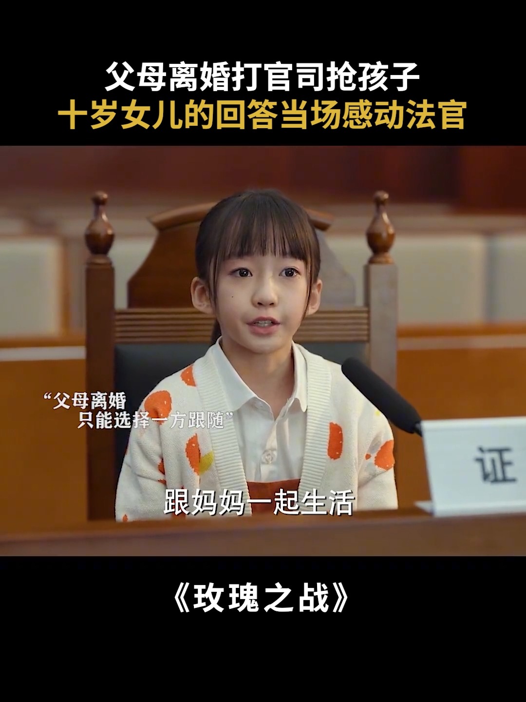 父母离婚打官司抢孩子，十岁女儿的回答当场感动法官 #每日电视剧推荐 | 每日电视剧推荐 | Facebook