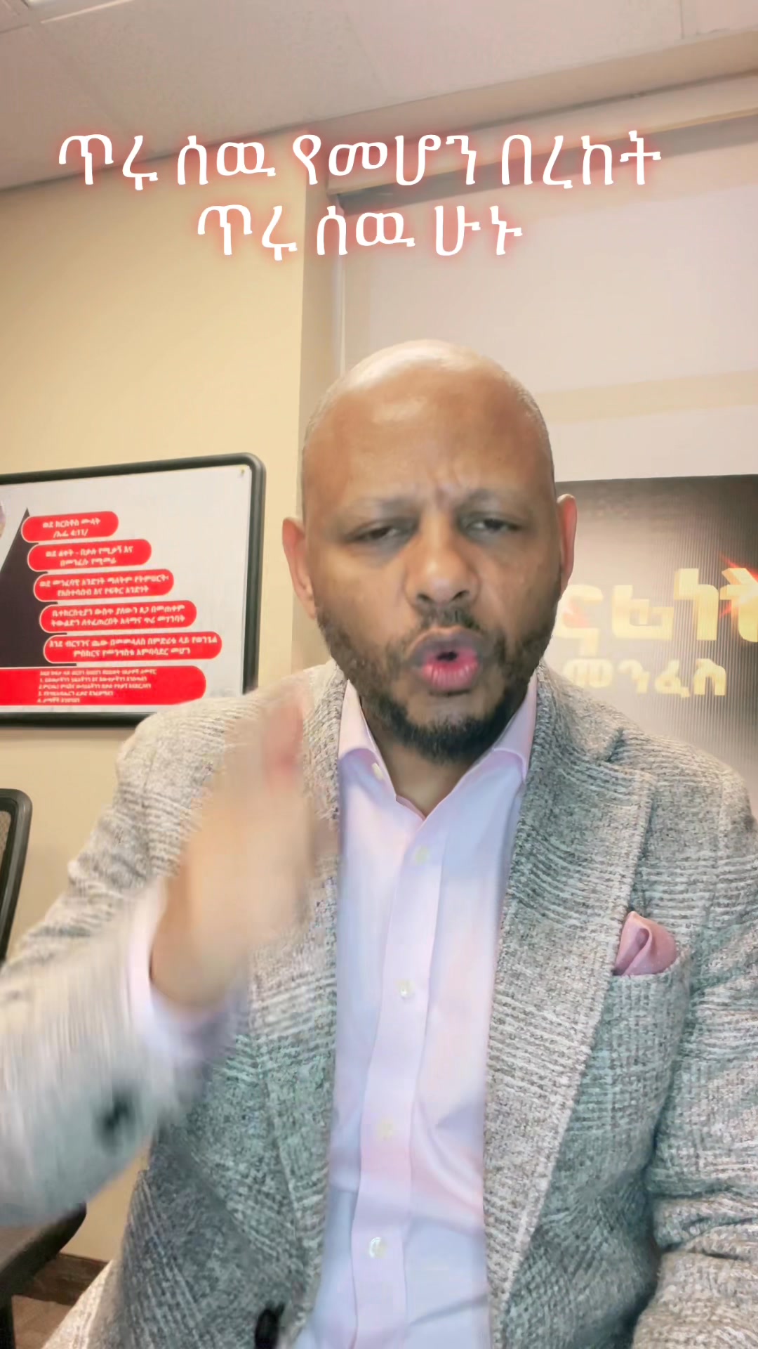 ጥሩ ሰዉ የመሆን በረከቶች ፖ/ር ፖል እወዳችዋለዉ ሼር አድርጉት ጥሩ ሰዉ ከሆናችሁ | Paul Bekele ...