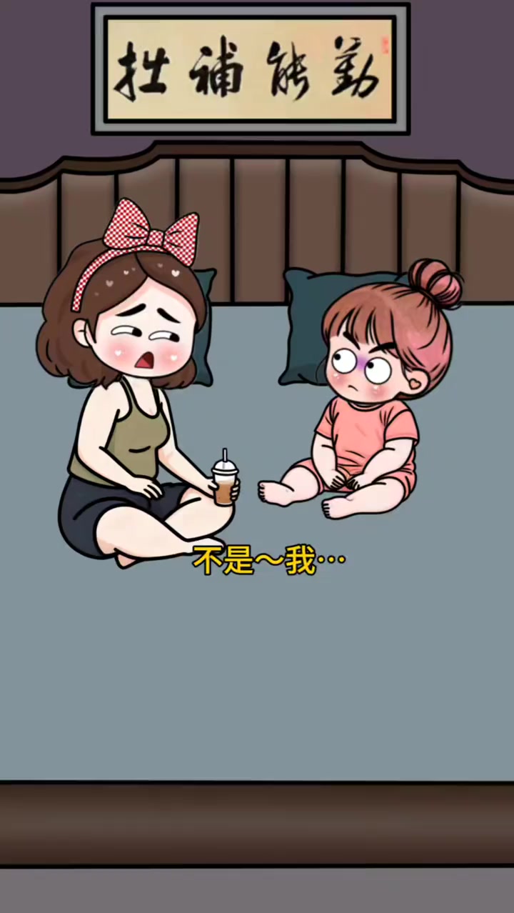 你别避重就轻，重点是尿床，不是我去哪了#童言童语 #一身反骨的人类 # 搞笑动画室 LOL Animation Studio # ...