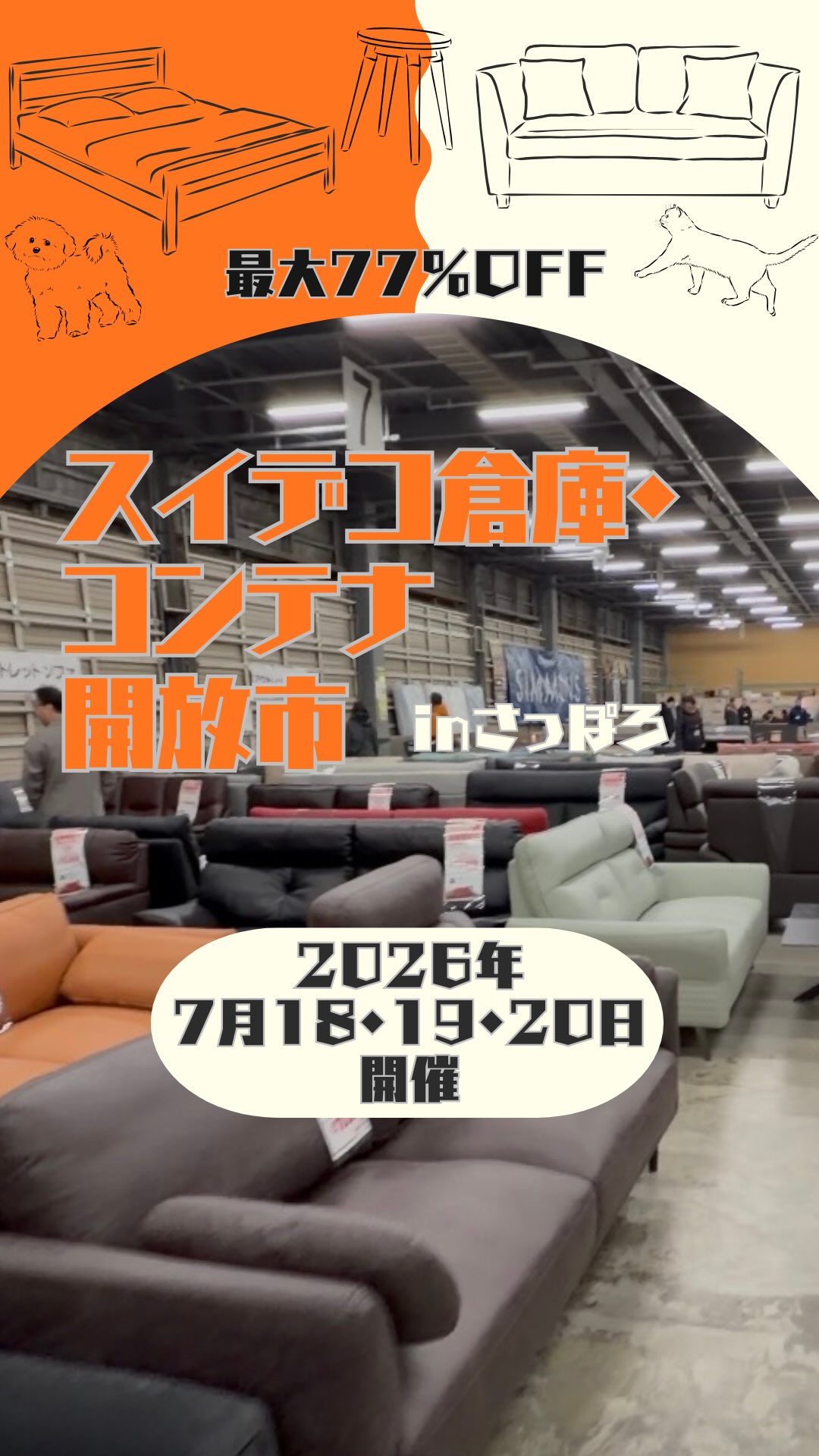 7/18-20スイデコの倉庫開放市 開催決定！／ お得な家具や楽しい