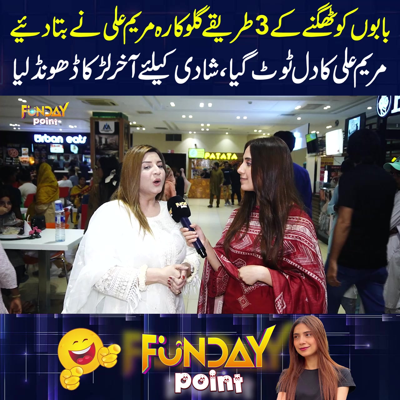 بابوں کو ٹھگنے کے طریقے #FundayPoint #SajalMalik # ...