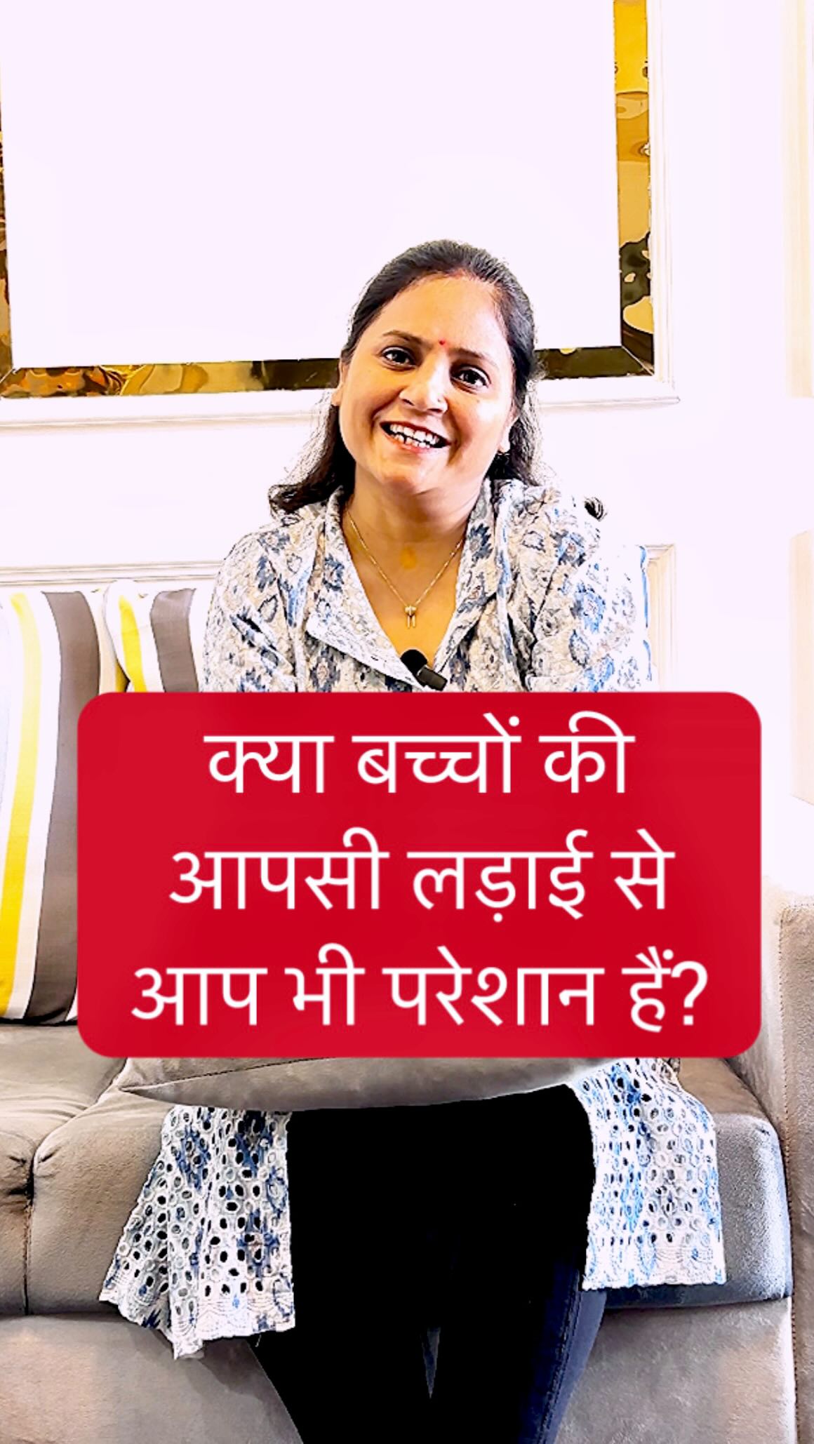 क्या बच्चों की आपसी लड़ाई से आप भी परेशान हैं? Leave ️ if you connect # ...