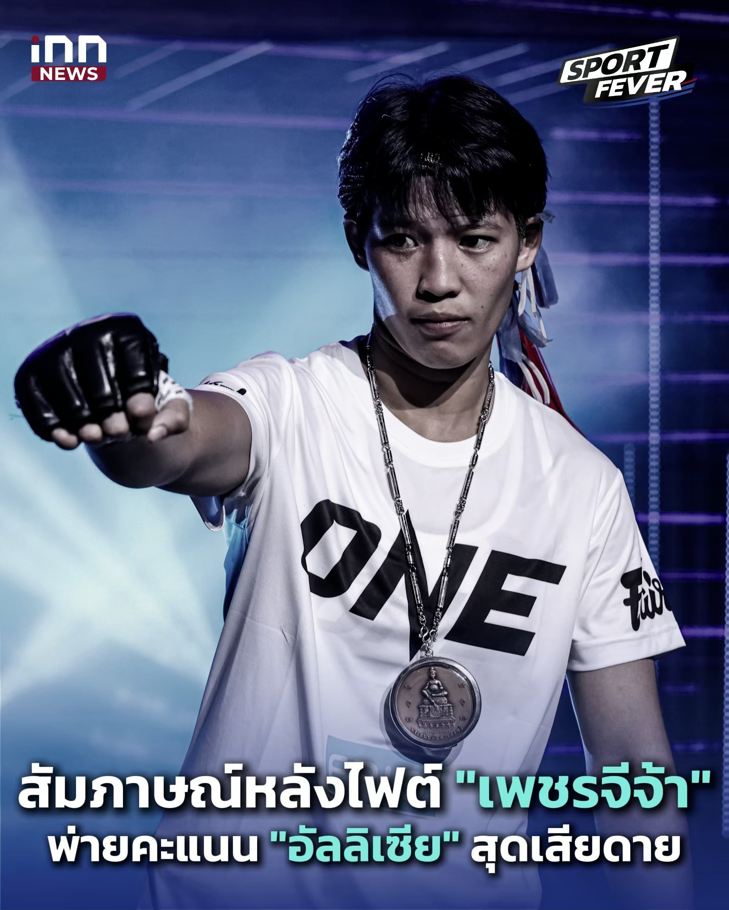 สัมภาษณ์หลังไฟต์ "เพชรจีจ้า" พ่ายคะแนน "อัลลิเซีย" สุดเสียดาย : Sport fevers #ONEChampionshipThailand #ONEChampionship #ONEFC #TheInnerCircle19 #ONEลุมพินี #ONELumpinee #ONEลุมพินี159 #ONELumpinee159 #เพชรจีจ้า #เพชรจีจ้าลูกเจ้าพ่อโรงต้ม #อัลลิ