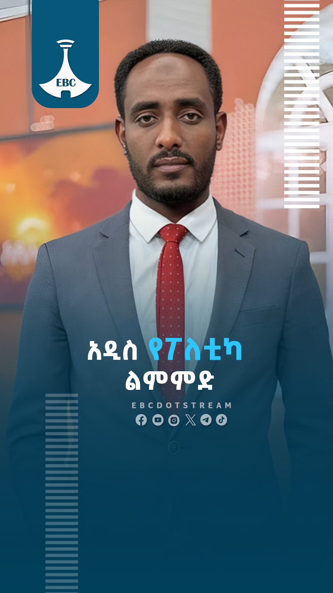 አዲስ የፖለቲካ ልምምድ ** ተፎካካሪ ፓርቲዎች ከገዢ ፓርቲ ጋር የመንግስት ስልጣን መጋራት FUll show ON ...