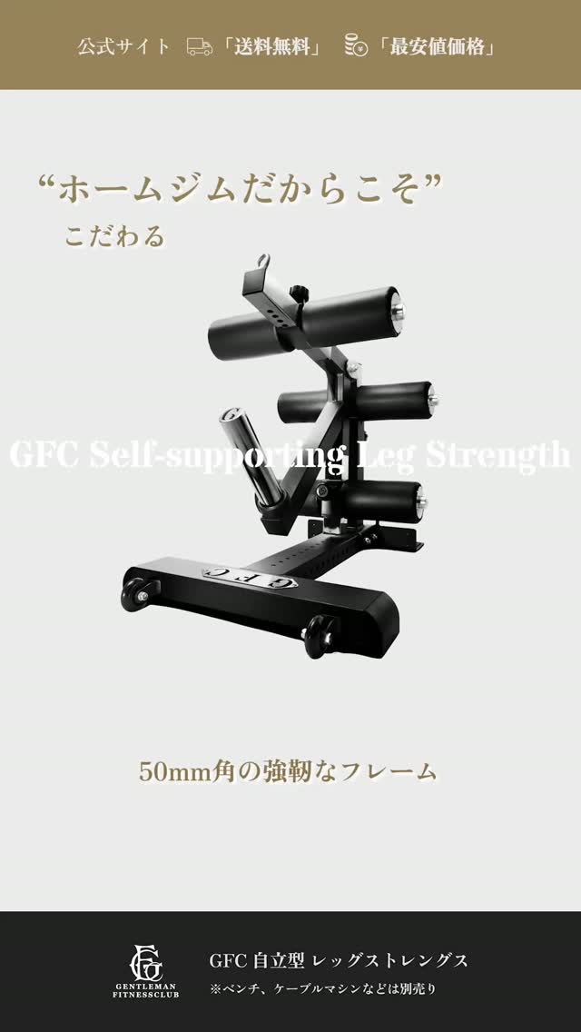 GFC自立型レッグストレングス 高重量でもブレない50mm角の強靭の