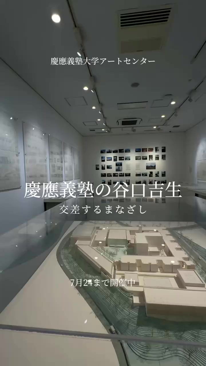 開催中！アート・アーカイヴ資料展XXIX：慶應義塾の谷口吉生 交差する