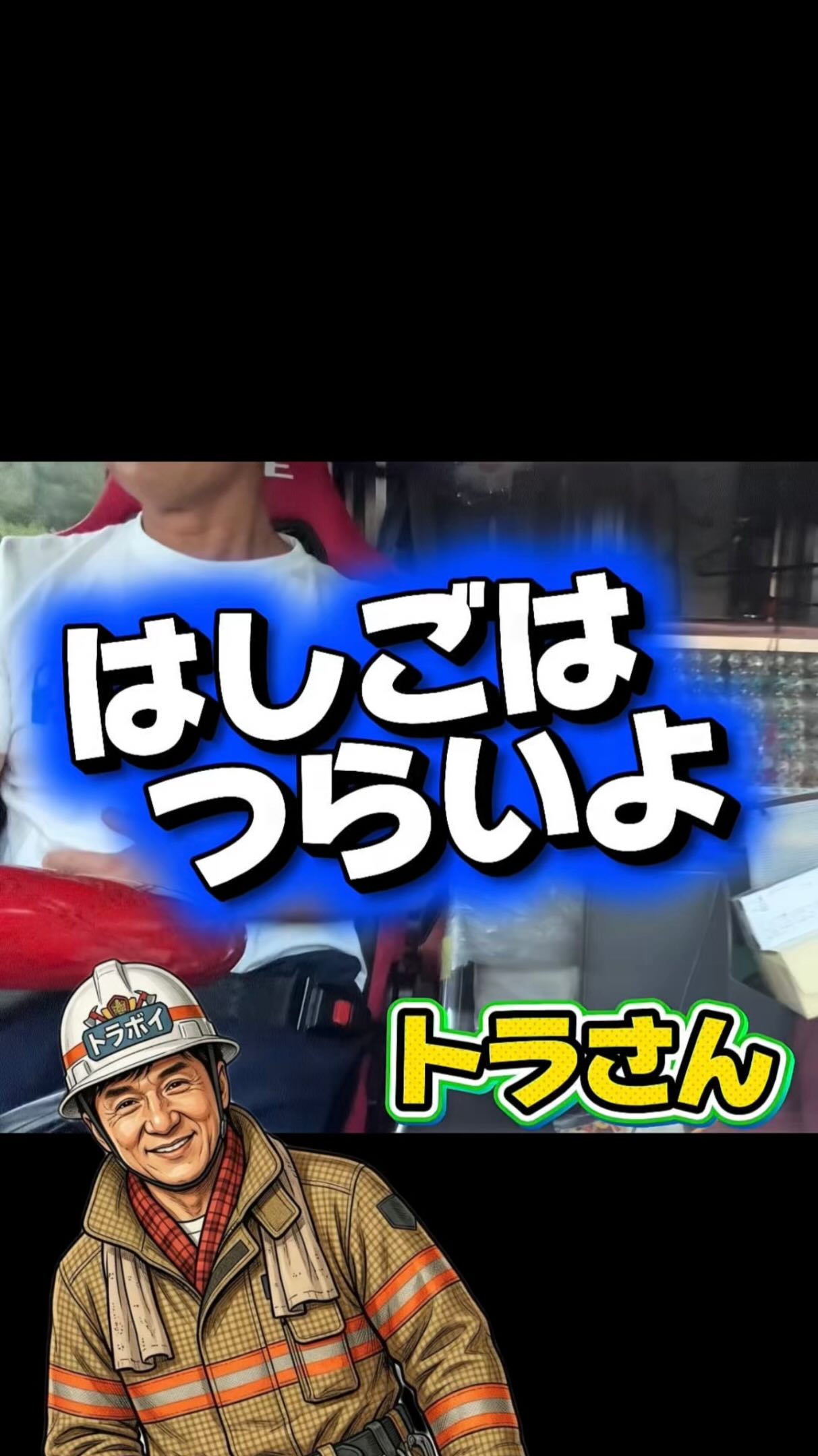 一番星”こと星桃次郎と、“やもめのジョナサン”が大暴れ！菅原文太