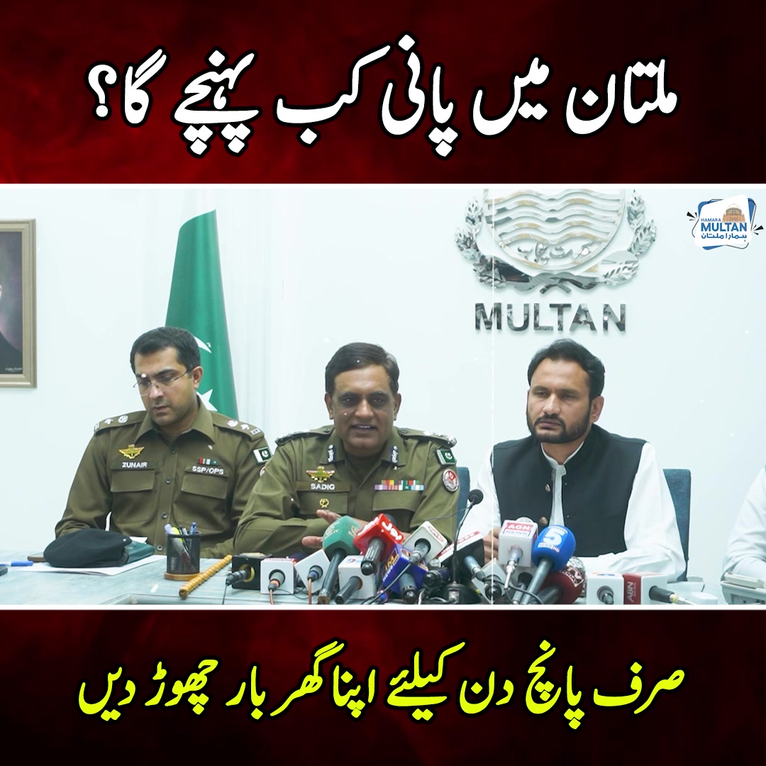 ملتان میں پانی کب پہنچے گا؟ صرف پانچ دن کیلئے اپنا گھر بار چھوڑ دیں ...