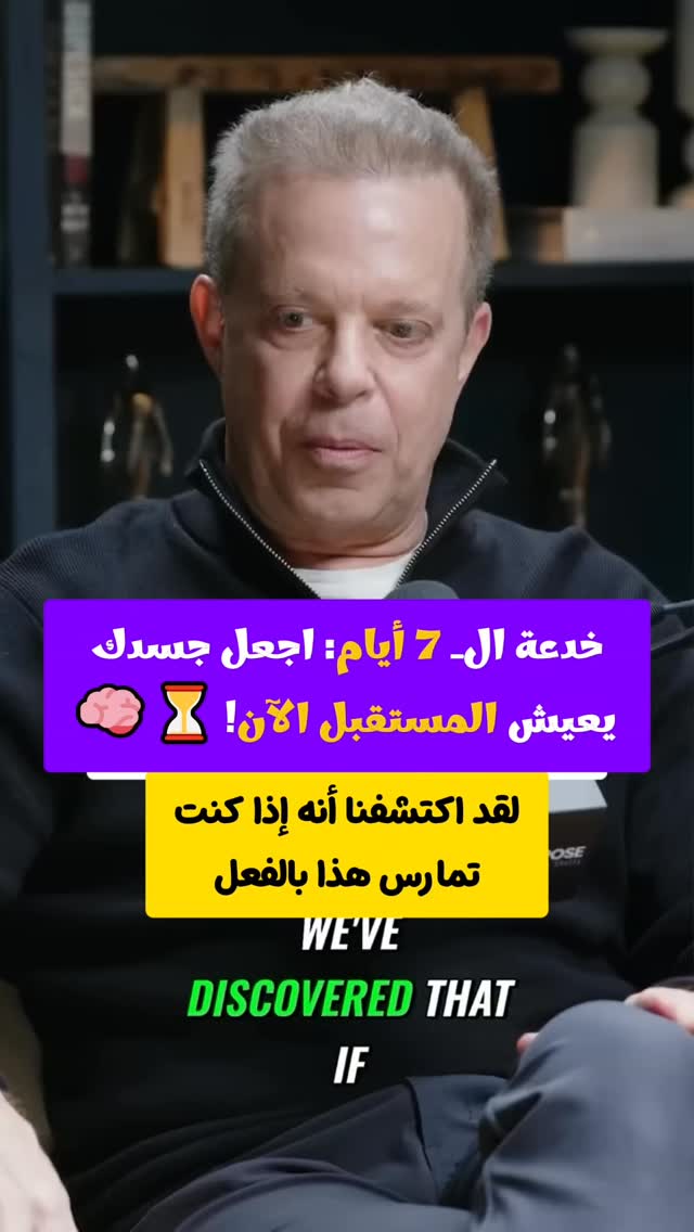 خدعة الـ 7 أيام اجعل جسدك يعيش المستقبل الآن! ⏳🧠 | Eattrainglow | Facebook