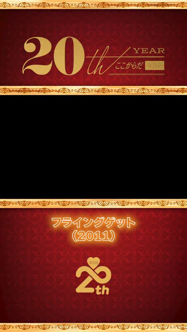 AKB48 20周年アーカイブ — MV名場面集 「フライングゲット」(2011