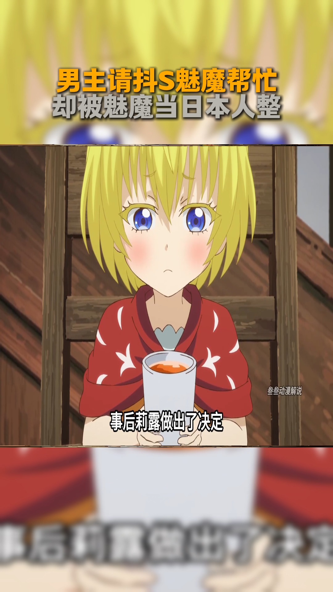 一月新番：男主请抖S魅魔帮忙，却被魅魔当日本人整 #我在抖音看动漫#动漫解说#二次元#动漫推荐#青年创作者成长计划 | Jumi Play ...