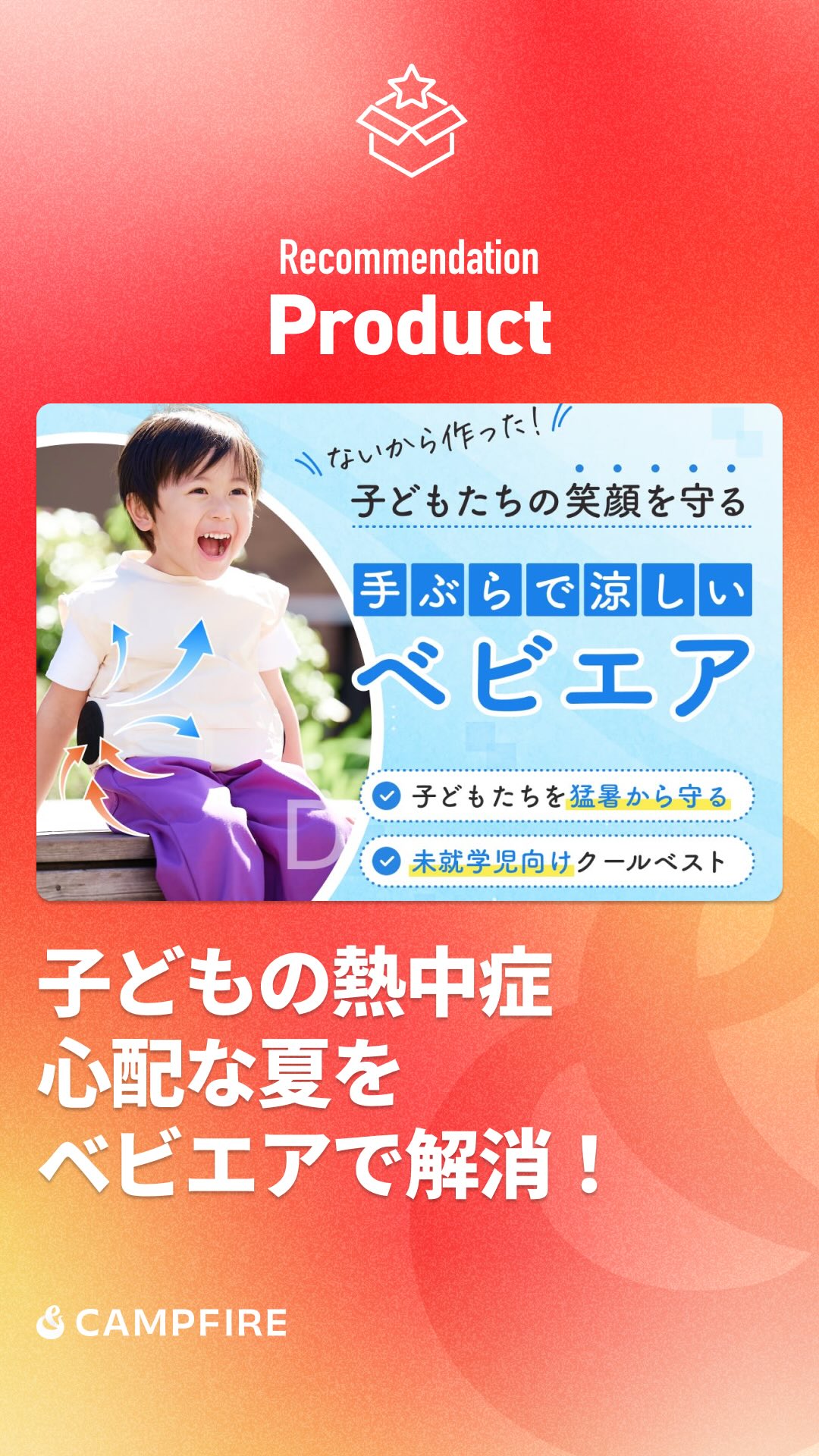 ベビエア　空調服　クールベスト　ファンベスト　1歳〜4歳　ヨッピー ❄️未就学児向けクールベスト「ベビエア」 子どもの熱中症対策に悩む