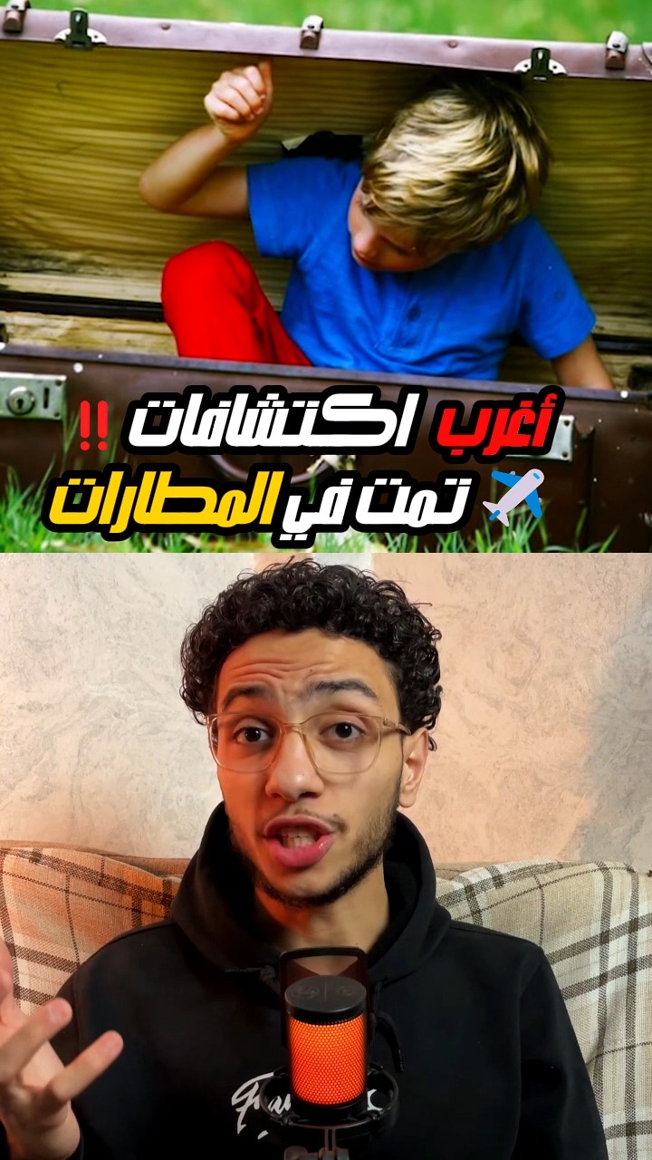 اغرب اكتشافات تمت في المطارات | الجزء الرابع | ادهم احمد - Adham Ahmed ...