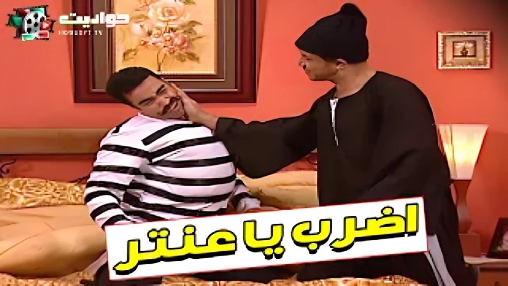7 اقلام من عادل عنتر على وش رمزي لبلب 🔥🤣👊 | Howadyt Tv حواديت تي ڤي ...