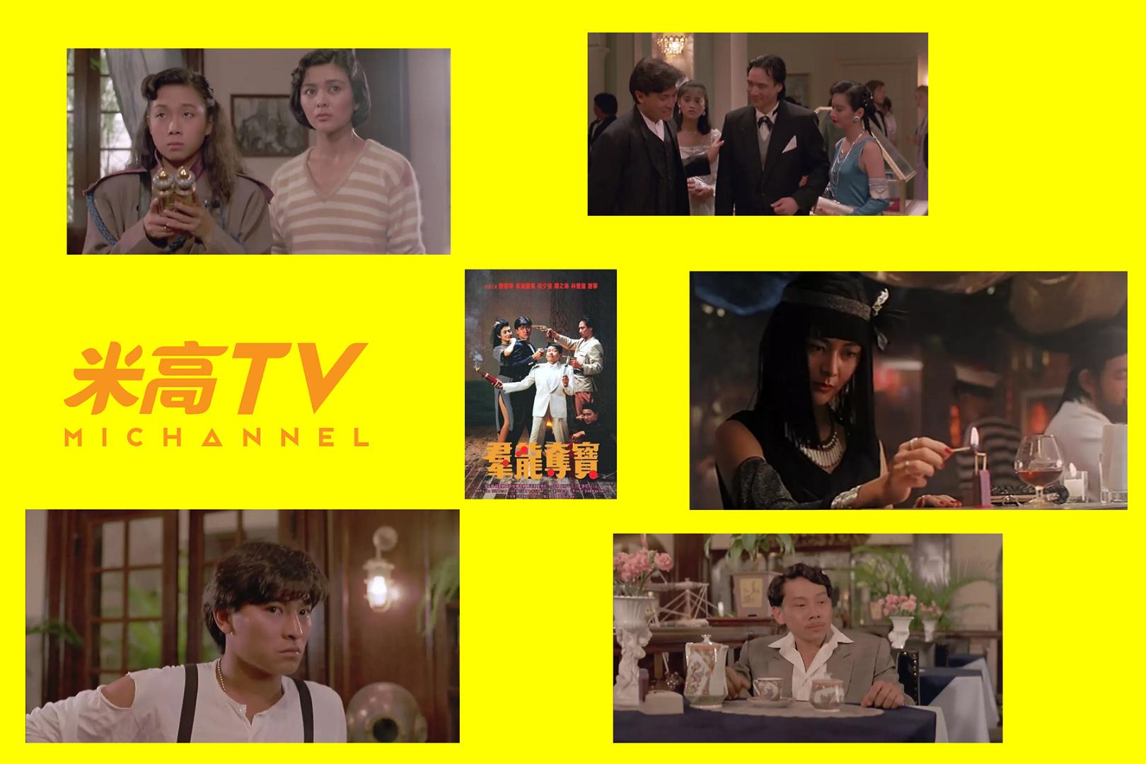 群龍奪寶》，1988年香港電影，袁振洋導演，劉德華、徐少強、關之琳、泰 