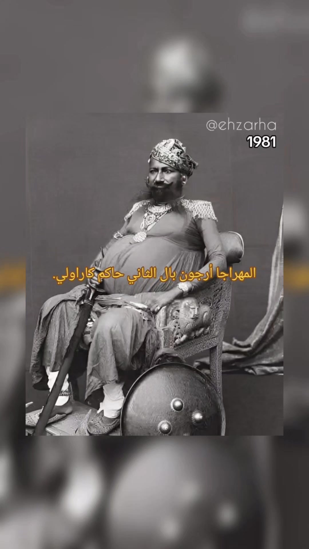 المهراجا أرجون بال الثاني حاكم كاراولي. #الهند #صور_نادرة #غواصة_تيتان ...
