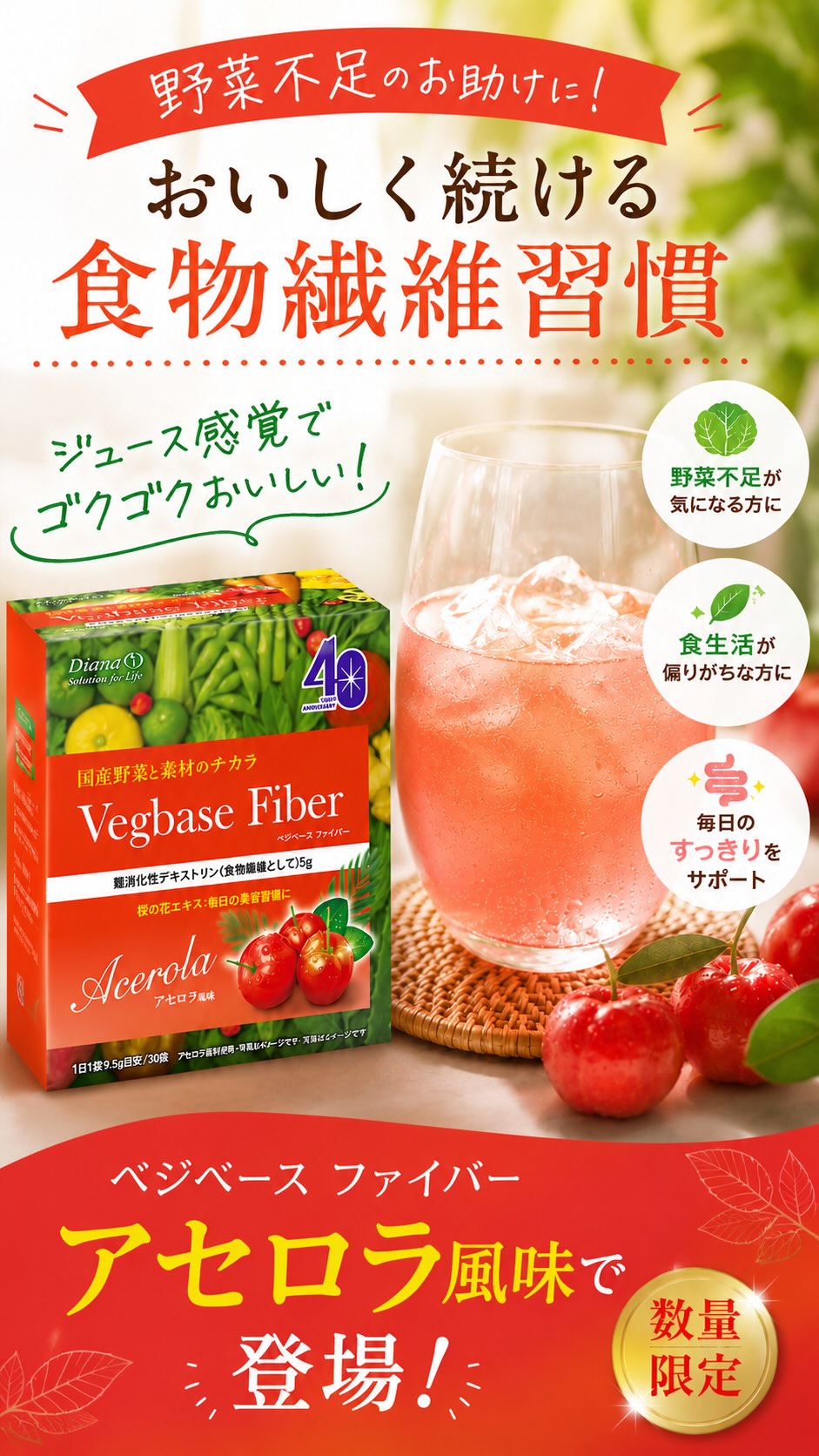ダイアナ ベジベース ファイバー アセロラ風味 ベジベースファイバー