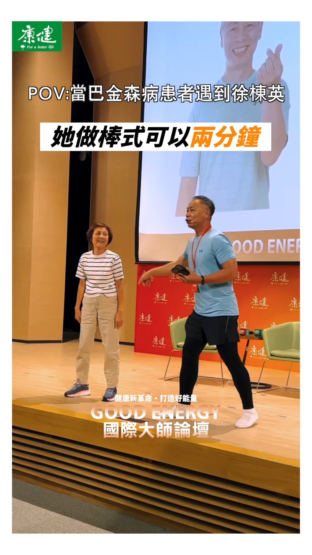 超慢跑達人徐棟英教官，讓巴金森氏症患者也能動起來。她都可以，你也能辦得到！ #徐棟英 #超慢跑 #好能量 #goodenergy #國際大師 ...