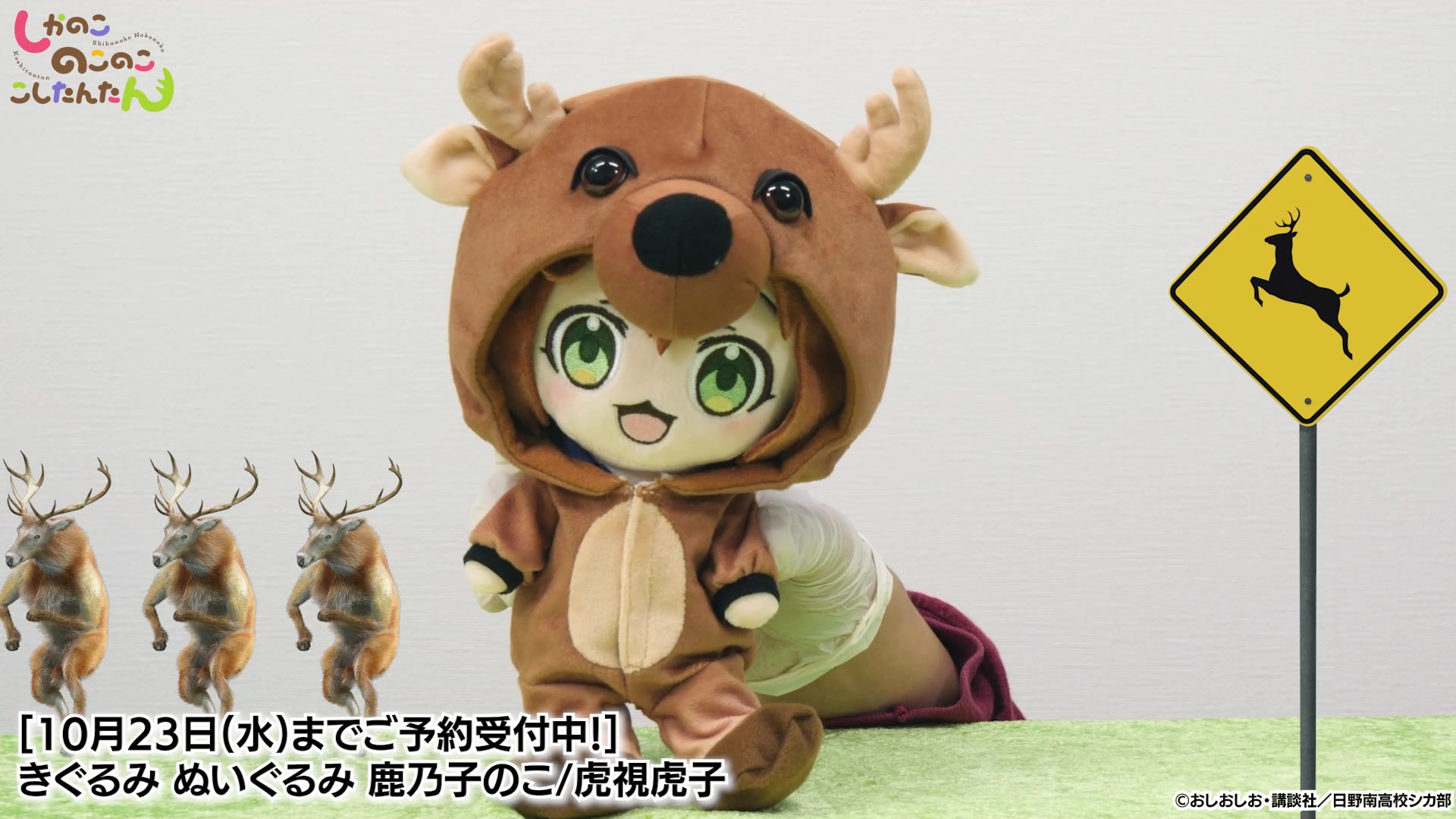 NUUN!! ＼ ? Preorders for Kigurumi Plushie Noko Shikanoko/Torako 
