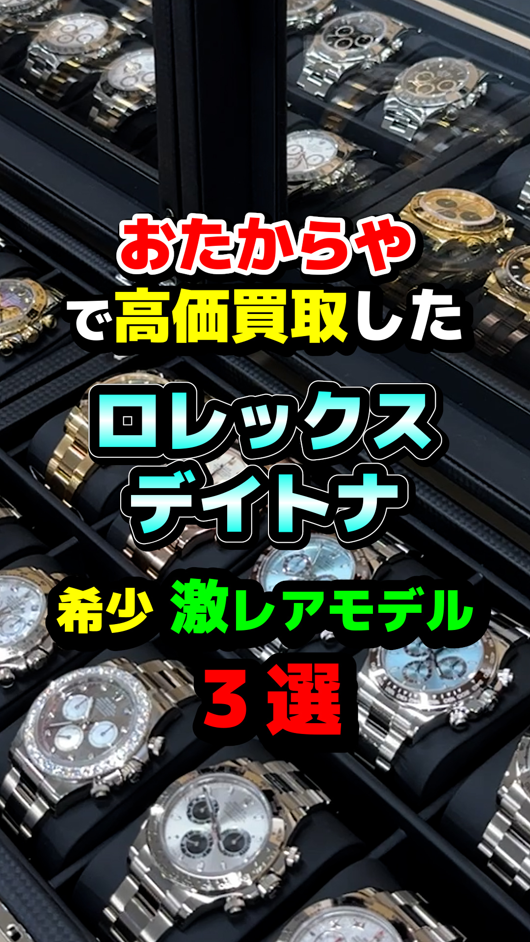 おたからやで買取したロレックス「デイトナ」の激レアモデル3選