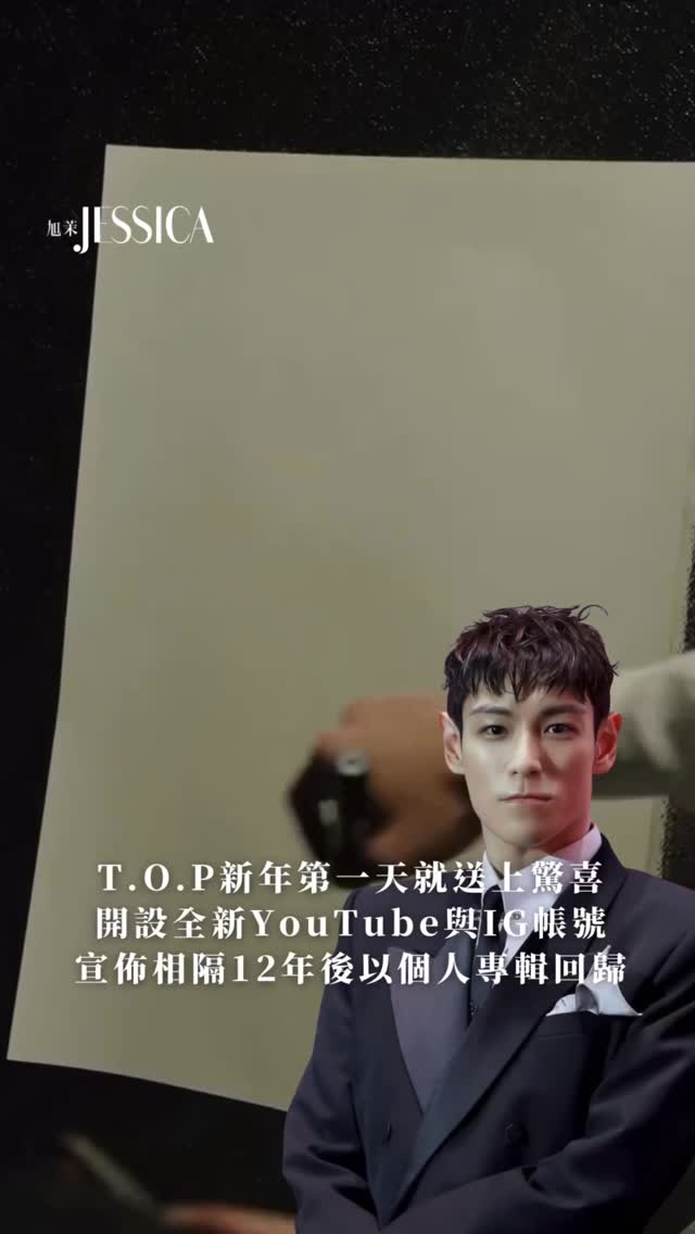 #JESSICACelebrity 2026年的第一天，或許是 @ttt 粉絲最開心的一天。T.O.P 於今日開設了YouTube與 ...