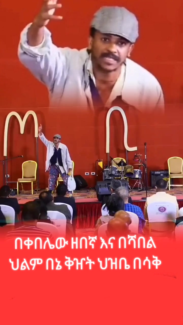 ለውጡ የሚቀጥለው በእግርጌው በኩል ሳይሆን በእራስጌው በኩል ነው | Ethiopia funny motivated ...
