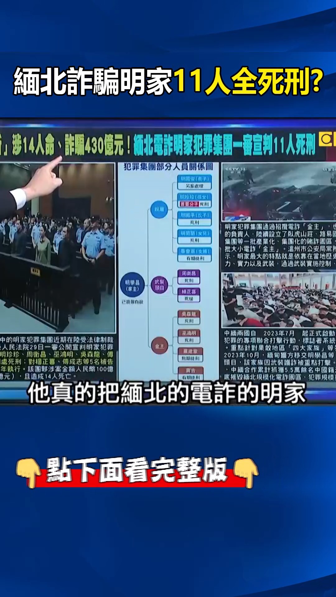 現代版「滿門抄斬」重刑！ 緬北詐騙明家涉14人命、詐430億11人全判死刑！ | 關鍵時刻 | Facebook