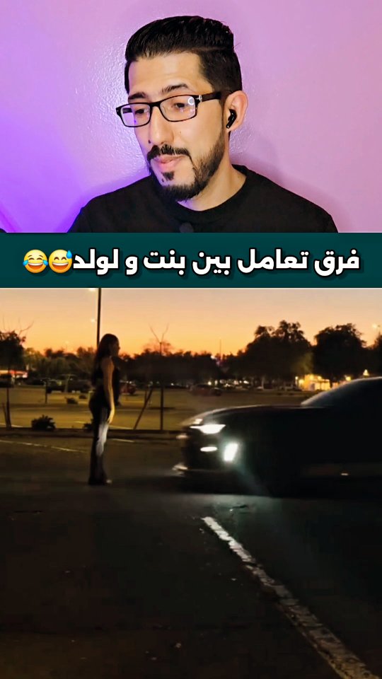 فرق تعامل بين بنت و لولد 😅😂 #trend #explore #viral #comedy #fyp #reels ...