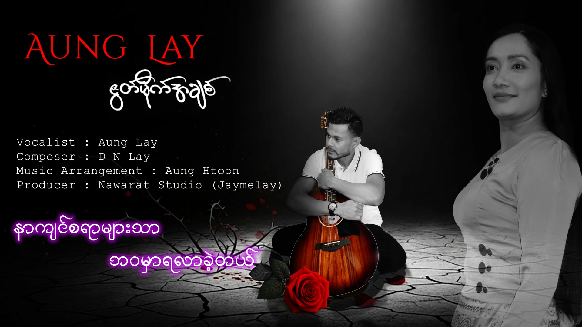 This is the debut song of a new artist Aung Lay. If you like the song ...