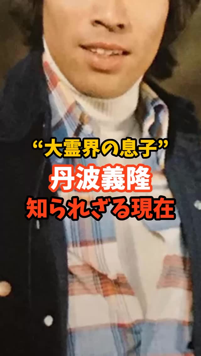 丹波義隆知られざる現在 芸能人 昭和 スーパー戦隊 ジャッカー電撃隊 丹波哲郎