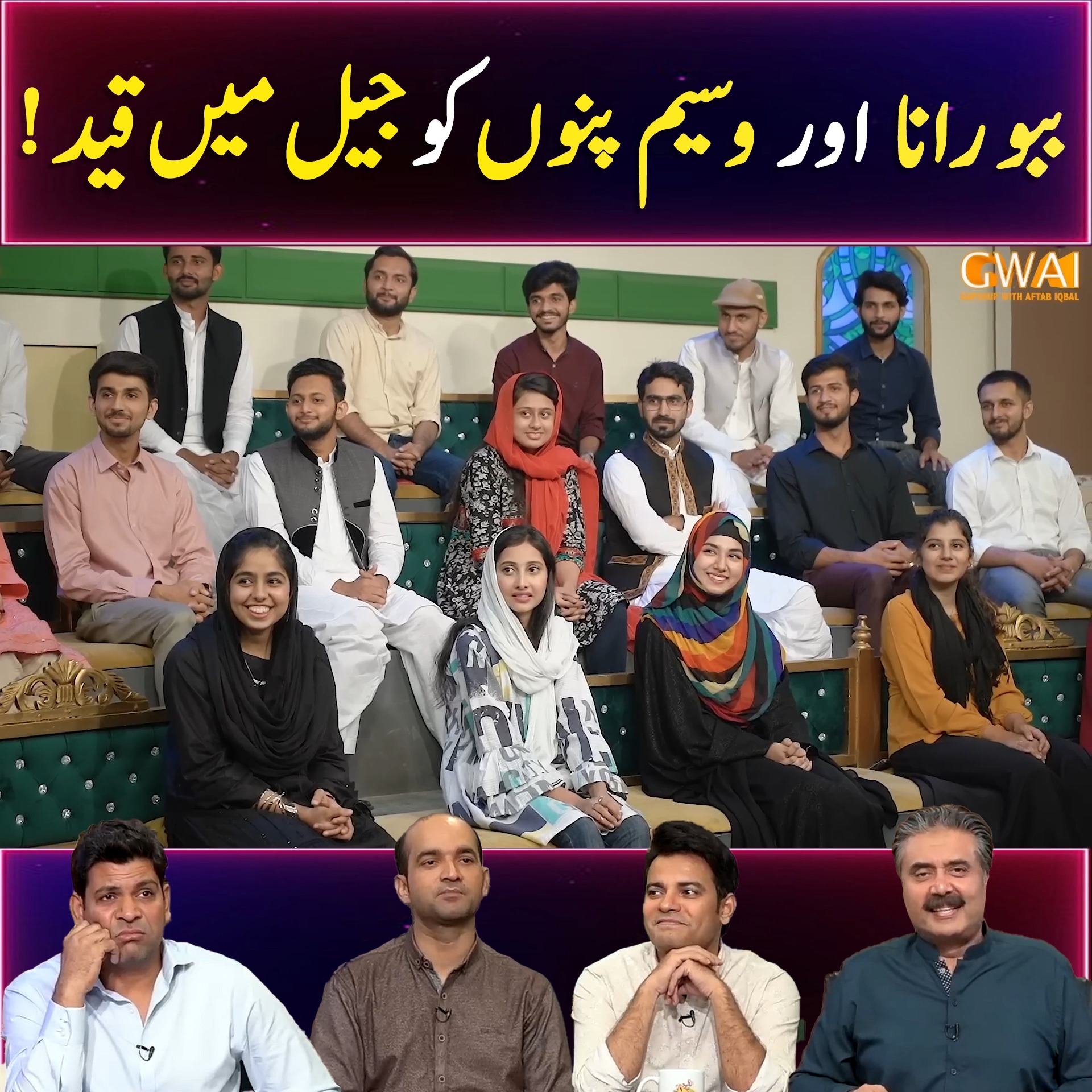 ببو رانا اور وسیم پنوں کو جیل میں قید ! | Khabaryar with Aftab Iqbal ...