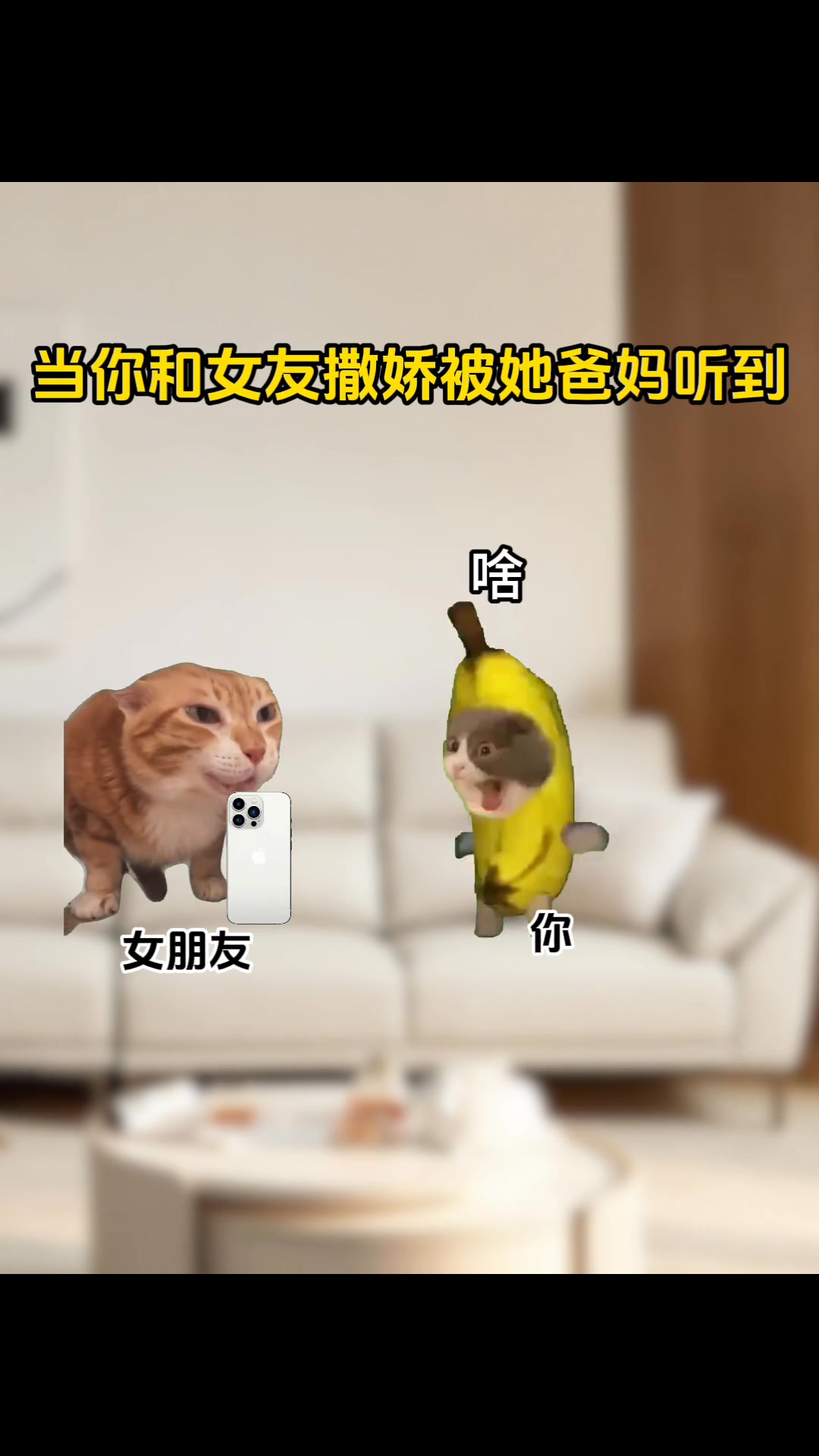 当你和女朋友撒娇被她爸妈听见 #猫meme #内容过于真实 #意想不到的结局 #情侣日常 | 小猫meme呀 | Facebook