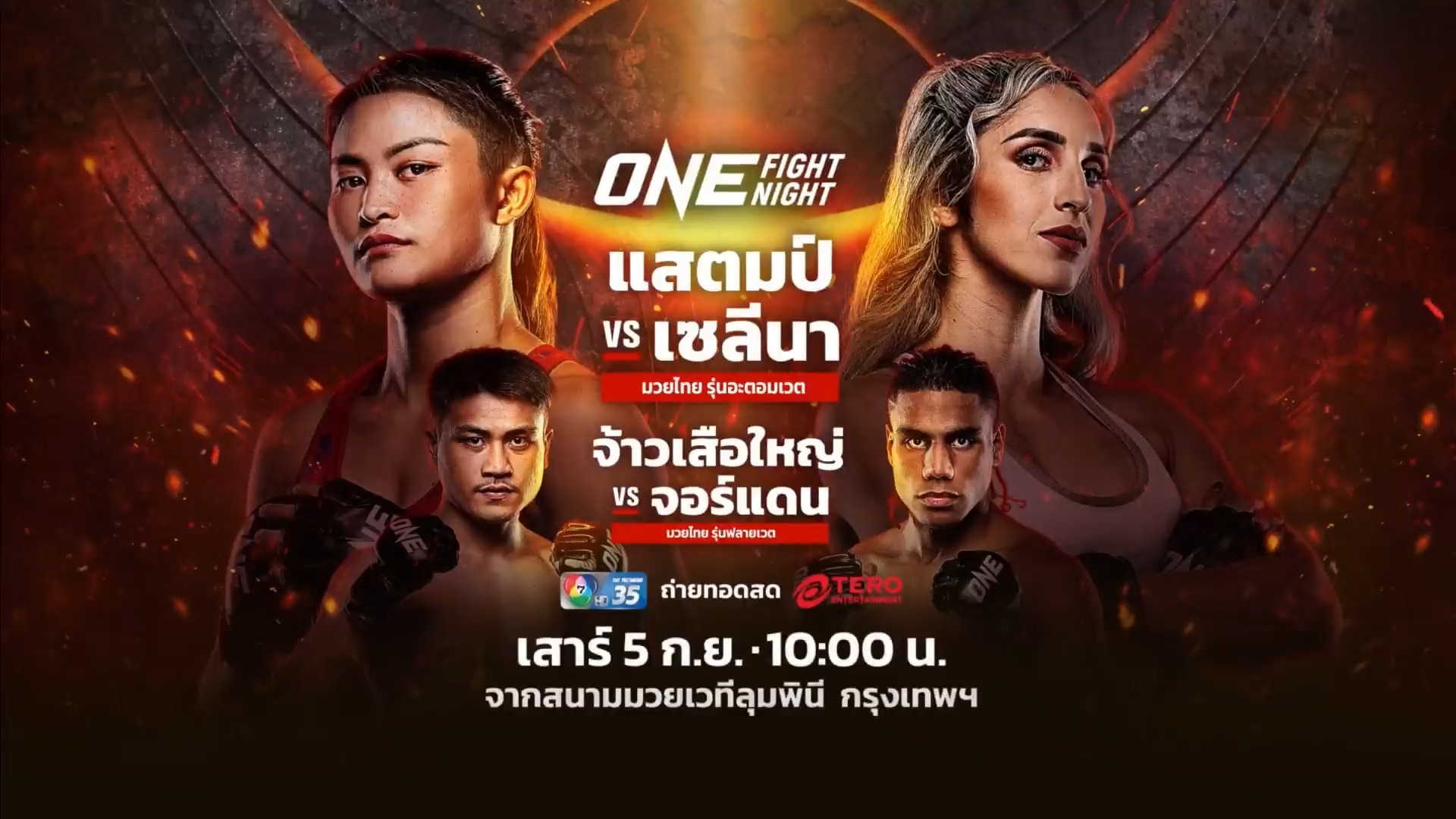 ศึกระดับโลก ONE Fight Night 47 อดีตแชมป์ 3 กติกา "แสตมป์ แฟร์เท็กซ์" คืนสังเวียนมวยไทย ชนแกร่ง "เซลีนา ฟลอเรซ" จากสหรัฐอเมริกา "จ้าวเสือใหญ่ ม.กรุงเทพธนบุรี" เดิมพันศรัทธาปะทะ "จอร์แดน เอสตูปินาน" จอมดีดจากโคลอมเบีย #ONEFightNight47 📌วันเสาร์ที่ 5 กันยายนนี้ ! ติดตาม