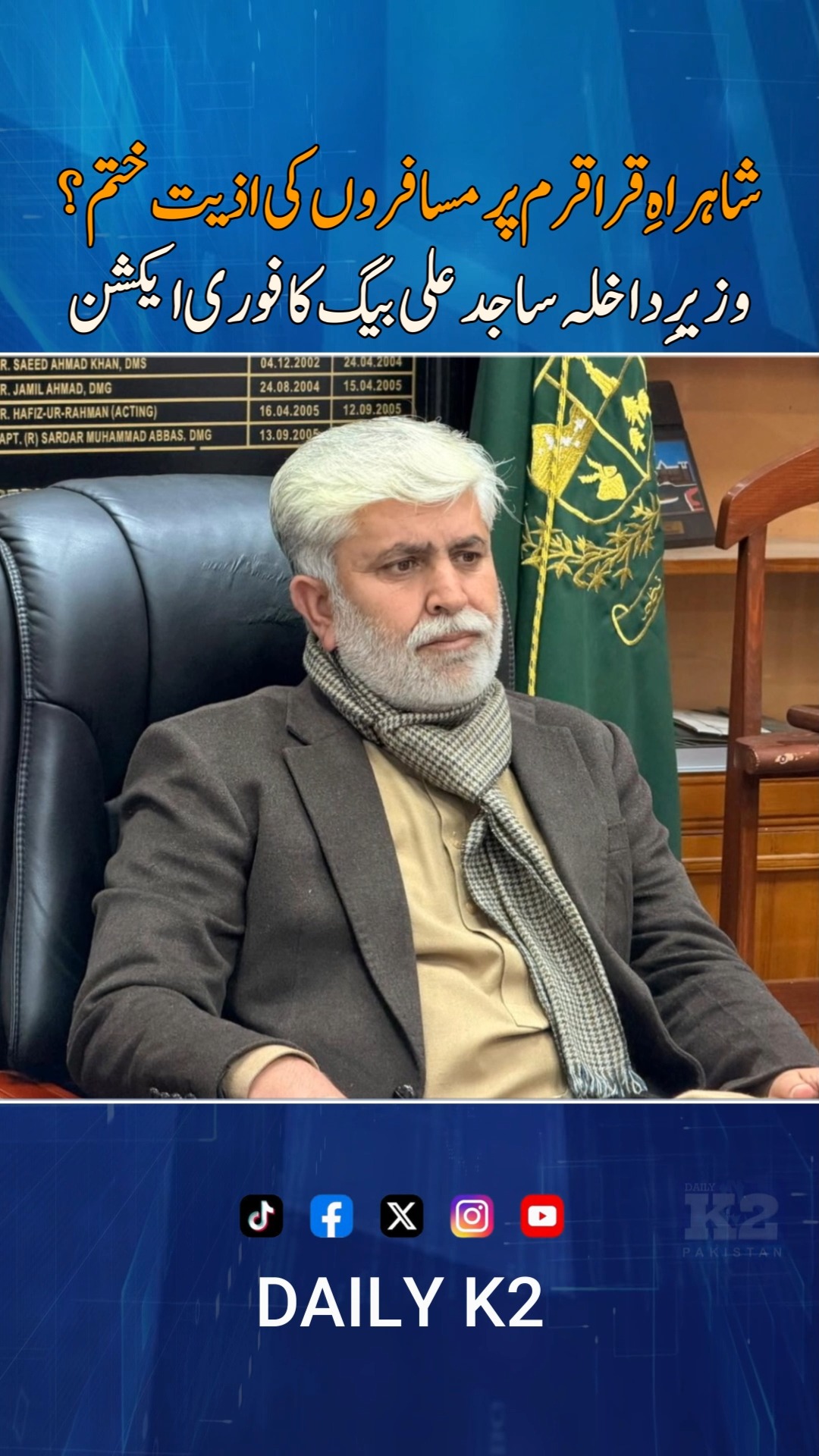 شاہراہِ قراقرم پر مسافروں کی مشکلات پر وزیرِ داخلہ ساجد علی بیگ کا بڑا ...