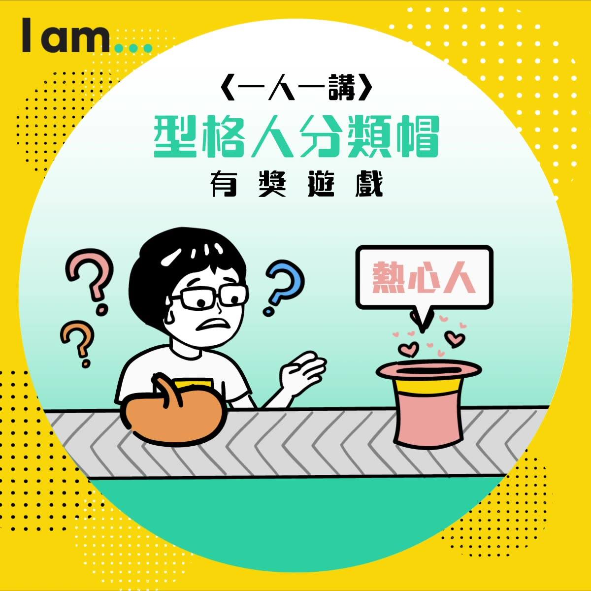 I Am 青年職學平台 一人一講型格人分類帽 有獎遊戲 Facebook