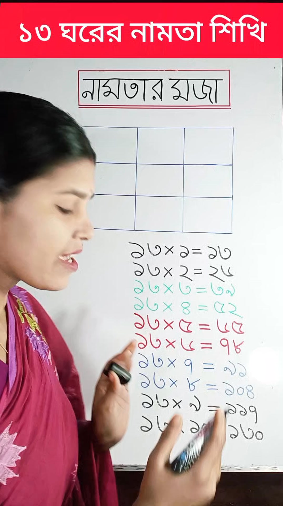সহজ পদ্ধতিতে ১৩ ঘরের নামতা মনে রাখি #shorts #maths #probal mitu #magic ...