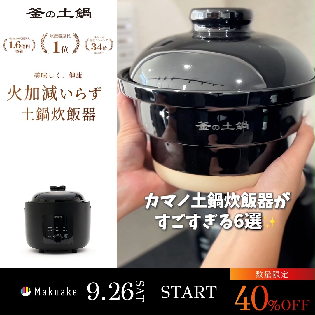 🎉応援購入総額3,000万円突破！🎉 CAMPFIREで展開中の「カマノ土鍋炊飯